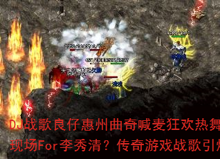 DJ战歌良仔惠州曲奇喊麦狂欢热舞疯狂战歌现场For李秀清?传奇游戏战歌引爆战场? DJ战歌良仔惠州曲奇喊麦狂欢热舞疯狂战歌现场For李秀清?传奇游戏战歌引爆战场?