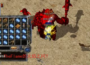 TheFlame的火焰之问? TheFlame的火焰之问?