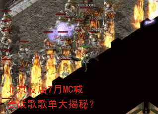 ����ҹ��7��MC����ս��赥����أ�