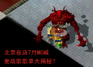 ����ҹ��7��MC����ս��赥����أ�