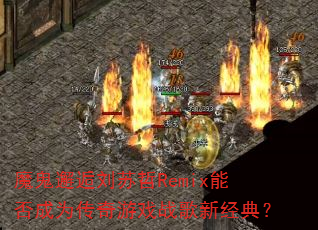 ħ������������Remix�ܷ��Ϊ������Ϸս���¾��䣿