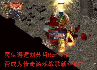 ħ������������Remix�ܷ��Ϊ������Ϸս���¾��䣿