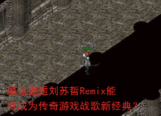 ħ������������Remix�ܷ��Ϊ������Ϸս���¾��䣿