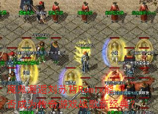 ħ������������Remix�ܷ��Ϊ������Ϸս���¾��䣿