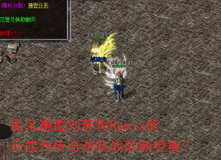 ħ������������Remix�ܷ��Ϊ������Ϸս���¾��䣿