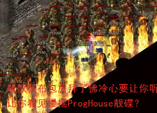 战歌筱布包房拜了佛冷心要让你听见爱要让你看见慢摇ProgHouse靓碟? 战歌筱布包房拜了佛冷心要让你听见爱要让你看见慢摇ProgHouse靓碟?