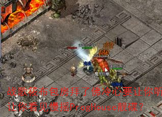 战歌筱布包房拜了佛冷心要让你听见爱要让你看见慢摇ProgHouse靓碟? 战歌筱布包房拜了佛冷心要让你听见爱要让你看见慢摇ProgHouse靓碟?