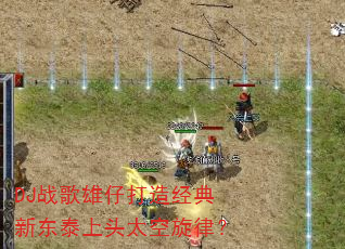 DJ战歌雄仔打造经典新东泰上头太空旋律? DJ战歌雄仔打造经典新东泰上头太空旋律?
