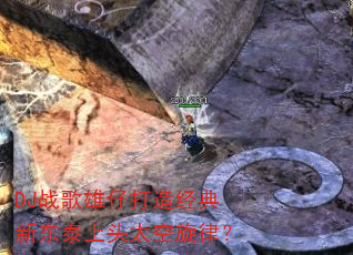DJ战歌雄仔打造经典新东泰上头太空旋律? DJ战歌雄仔打造经典新东泰上头太空旋律?