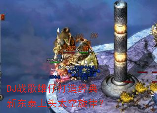 DJ战歌雄仔打造经典新东泰上头太空旋律? DJ战歌雄仔打造经典新东泰上头太空旋律?