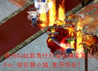 惠州DJ战歌良仔打造经典全英文For_邹佳慧小姐_生日快乐? 惠州DJ战歌良仔打造经典全英文For_邹佳慧小姐_生日快乐?