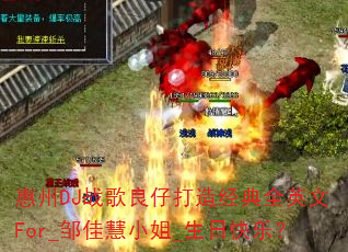 惠州DJ战歌良仔打造经典全英文For_邹佳慧小姐_生日快乐? 惠州DJ战歌良仔打造经典全英文For_邹佳慧小姐_生日快乐?