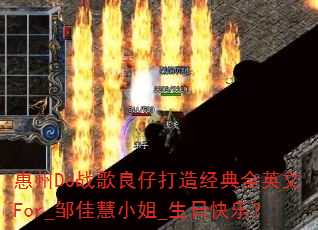 惠州DJ战歌良仔打造经典全英文For_邹佳慧小姐_生日快乐? 惠州DJ战歌良仔打造经典全英文For_邹佳慧小姐_生日快乐?