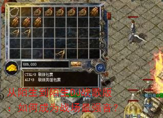 从陌生到陌生DJ战歌版:如何成为战场最强音? 从陌生到陌生DJ战歌版:如何成为战场最强音?