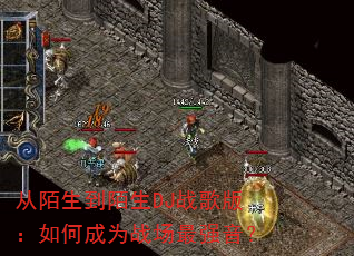 从陌生到陌生DJ战歌版:如何成为战场最强音? 从陌生到陌生DJ战歌版:如何成为战场最强音?