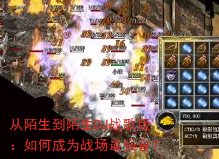 从陌生到陌生DJ战歌版:如何成为战场最强音? 从陌生到陌生DJ战歌版:如何成为战场最强音?
