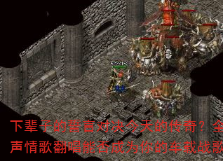 下辈子的誓言对决今天的传奇?全女声情歌翻唱能否成为你的车载战歌? 下辈子的誓言对决今天的传奇?全女声情歌翻唱能否成为你的车载战歌?