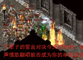 下辈子的誓言对决今天的传奇?全女声情歌翻唱能否成为你的车载战歌? 下辈子的誓言对决今天的传奇?全女声情歌翻唱能否成为你的车载战歌?