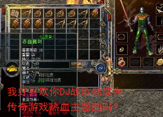 我好喜欢你DJ战歌能成为传奇游戏热血主题曲吗? 我好喜欢你DJ战歌能成为传奇游戏热血主题曲吗?