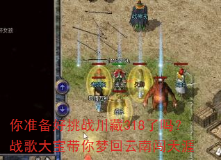 你准备好挑战川藏318了吗?战歌大宝带你梦回云南闯天涯 你准备好挑战川藏318了吗?战歌大宝带你梦回云南闯天涯