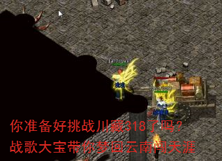 你准备好挑战川藏318了吗?战歌大宝带你梦回云南闯天涯 你准备好挑战川藏318了吗?战歌大宝带你梦回云南闯天涯