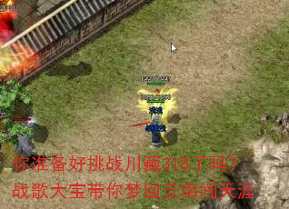 你准备好挑战川藏318了吗?战歌大宝带你梦回云南闯天涯 你准备好挑战川藏318了吗?战歌大宝带你梦回云南闯天涯