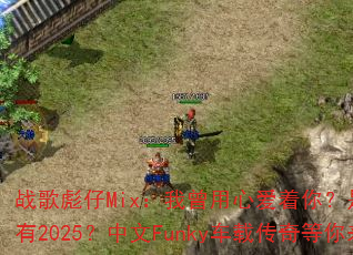 战歌彪仔Mix:我曾用心爱着你?是否我一无所有2025?中文Funky车载传奇等你来战 战歌彪仔Mix:我曾用心爱着你?是否我一无所有2025?中文Funky车载传奇等你来战