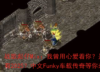 战歌彪仔Mix:我曾用心爱着你?是否我一无所有2025?中文Funky车载传奇等你来战 战歌彪仔Mix:我曾用心爱着你?是否我一无所有2025?中文Funky车载传奇等你来战