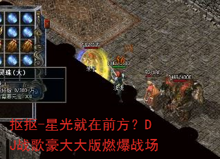 抠抠-星光就在前方?DJ战歌豪大大版燃爆战场 抠抠-星光就在前方?DJ战歌豪大大版燃爆战场