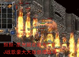 抠抠-星光就在前方?DJ战歌豪大大版燃爆战场 抠抠-星光就在前方?DJ战歌豪大大版燃爆战场