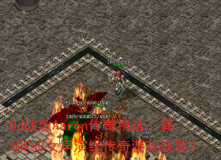 DJս��Aaron���澫ѡ�����hRnBŮ�����ﴫ����Ϸս�裿