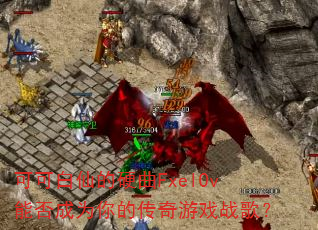 可可白仙的硬曲FxelOv能否成为你的传奇游戏战歌? 可可白仙的硬曲FxelOv能否成为你的传奇游戏战歌?