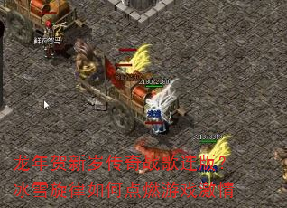 龙年贺新岁传奇战歌连版?冰雪旋律如何点燃游戏激情 龙年贺新岁传奇战歌连版?冰雪旋律如何点燃游戏激情