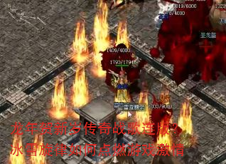 龙年贺新岁传奇战歌连版?冰雪旋律如何点燃游戏激情 龙年贺新岁传奇战歌连版?冰雪旋律如何点燃游戏激情