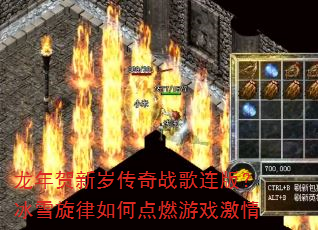 龙年贺新岁传奇战歌连版?冰雪旋律如何点燃游戏激情 龙年贺新岁传奇战歌连版?冰雪旋律如何点燃游戏激情