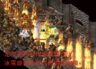 龙年贺新岁传奇战歌连版?冰雪旋律如何点燃游戏激情 龙年贺新岁传奇战歌连版?冰雪旋律如何点燃游戏激情