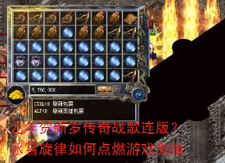 龙年贺新岁传奇战歌连版?冰雪旋律如何点燃游戏激情 龙年贺新岁传奇战歌连版?冰雪旋律如何点燃游戏激情