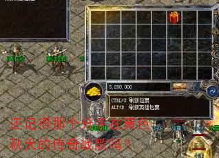 还记得那个分手在黄色秋天的传奇战歌吗? 还记得那个分手在黄色秋天的传奇战歌吗?
