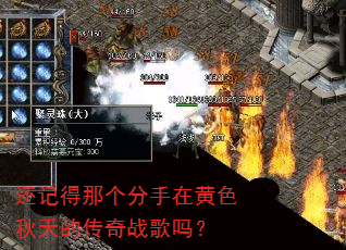 还记得那个分手在黄色秋天的传奇战歌吗? 还记得那个分手在黄色秋天的传奇战歌吗?