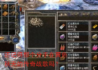 还记得那个分手在黄色秋天的传奇战歌吗? 还记得那个分手在黄色秋天的传奇战歌吗?