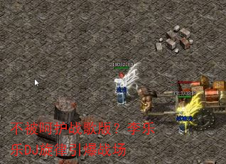 不被呵护战歌版?李乐乐DJ旋律引爆战场 不被呵护战歌版?李乐乐DJ旋律引爆战场