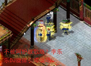 不被呵护战歌版?李乐乐DJ旋律引爆战场 不被呵护战歌版?李乐乐DJ旋律引爆战场