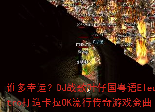 ˭�����ˣ�DJս��Ҷ�й�����Electro���쿨��OK���д�����Ϸ����