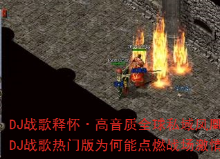 DJս���ͻ���������ȫ��˽����չ��DJս�����Ű�Ϊ���ܵ�ȼս�����飿