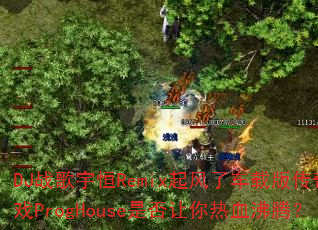 DJս�����Remix����˳��ذ洫����ϷProgHouse�Ƿ�������Ѫ���ڣ�