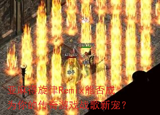 ���������Remix�ܷ��Ϊ��Ĵ�����Ϸս���³裿