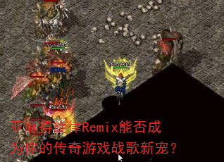 ���������Remix�ܷ��Ϊ��Ĵ�����Ϸս���³裿
