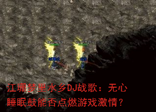 ��ɺ����ˮ��DJս�裺����˯�߹��ܷ��ȼ��Ϸ���飿