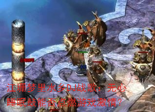 ��ɺ����ˮ��DJս�裺����˯�߹��ܷ��ȼ��Ϸ���飿