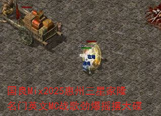 ����Mix2025�������Ǽ�¡����Ӣ��MCս�辢��ҡ�ڴ��